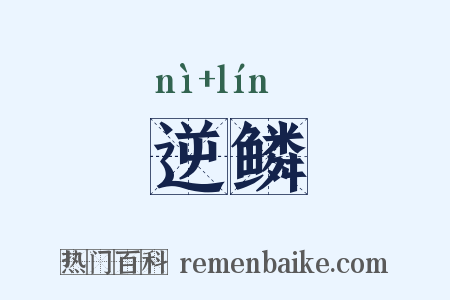 逆鳞是什么意思的图片